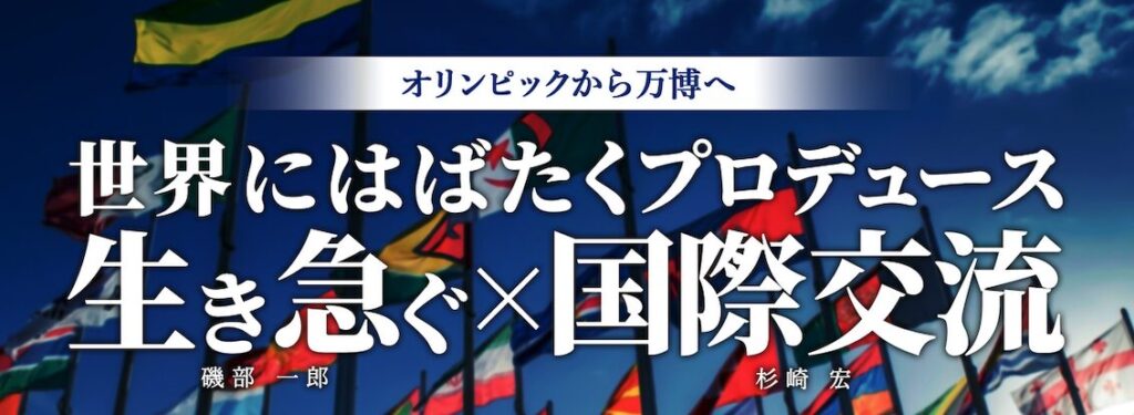 2024年8月27日開催 港区立産業振興センター『オリンピックから万博へ 世界にはばたくプロデュース 生き急ぐ×国際交流』