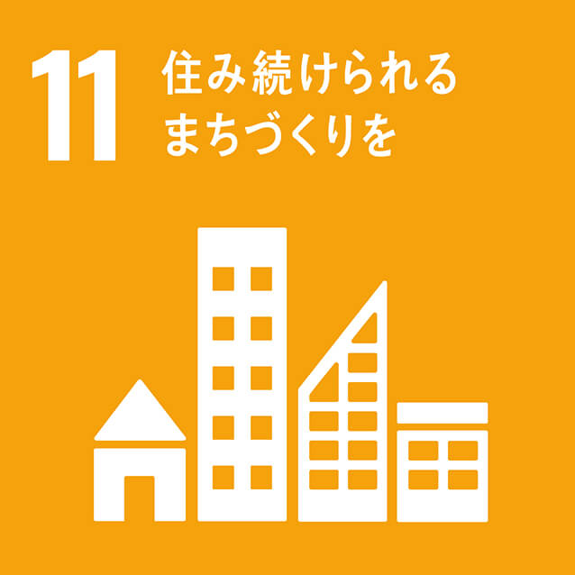 SDGs11　住み続けられるまちづくりを